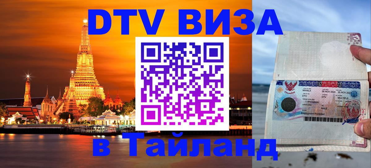 Стоимость и условия DTV визы — оформление в Таиланд под ключ - Стокгольм  05.10.2025 