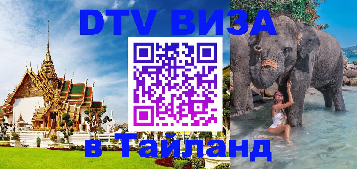 Destination Thailand Visa (DTV виза) Стокгольм 